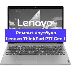Замена жесткого диска на ноутбуке Lenovo ThinkPad P17 Gen 1 в Волгограде